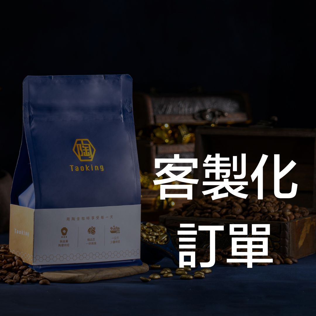 客製化訂單