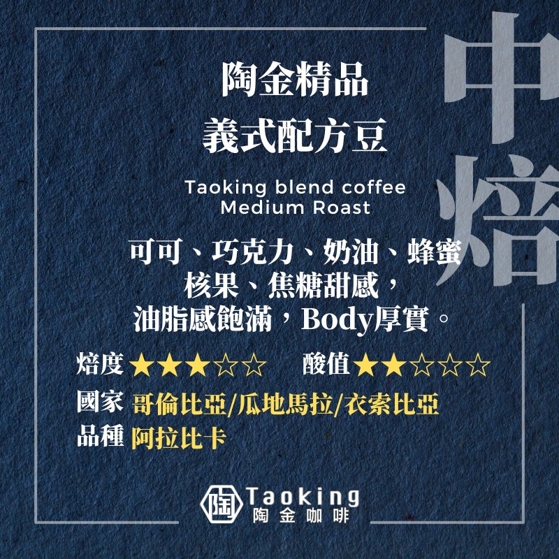 陶金精品義式配方豆-中焙
