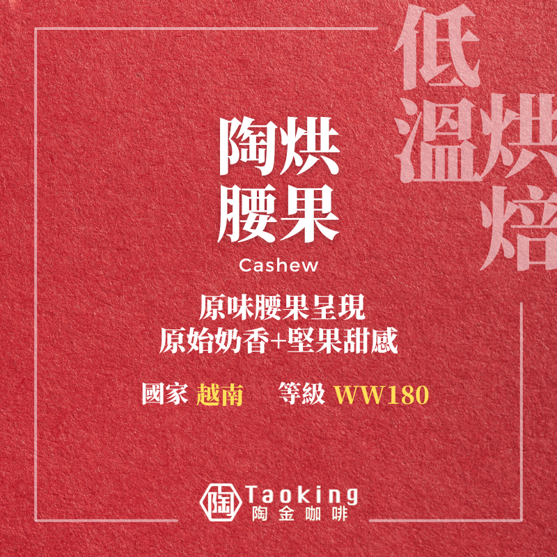 陶烘腰果