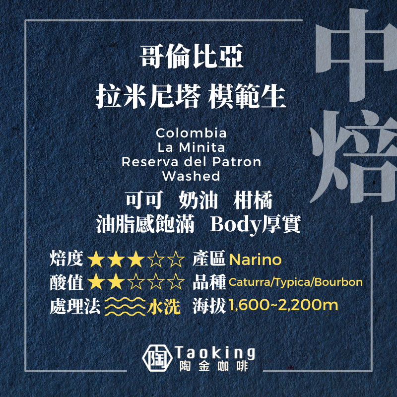 哥倫比亞/拉米尼塔 模範生-水洗 中焙