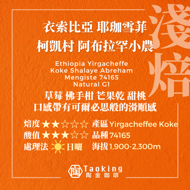 衣索比亞/耶珈雪菲 柯凱村 阿布拉罕小農-日曬 淺焙