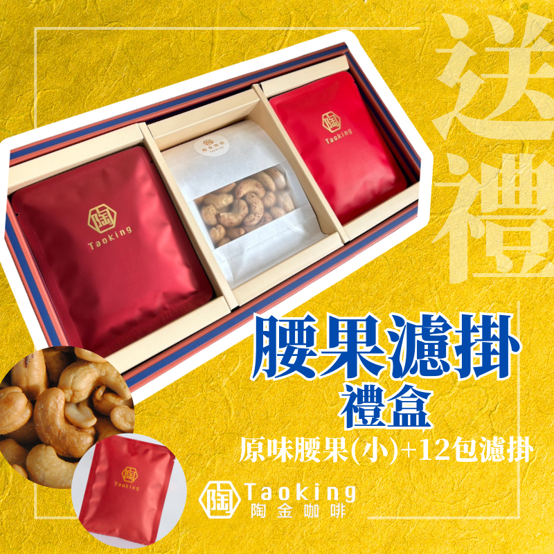 腰果濾掛禮盒（小腰果+12入濾掛）