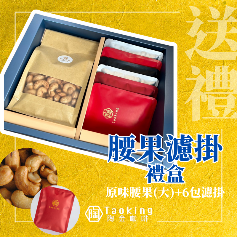 腰果濾掛禮盒（大腰果+6入濾掛）