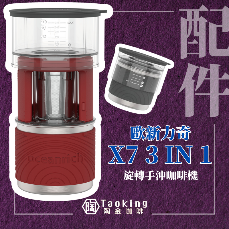 OCEANRICH | X7 3 in 1旋轉手沖咖啡機