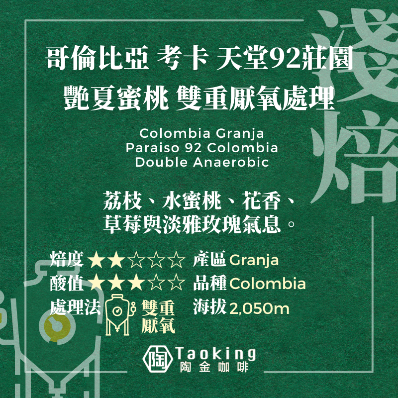 哥倫比亞/考卡 天堂92莊園 艷夏蜜桃 雙重厭氧處理