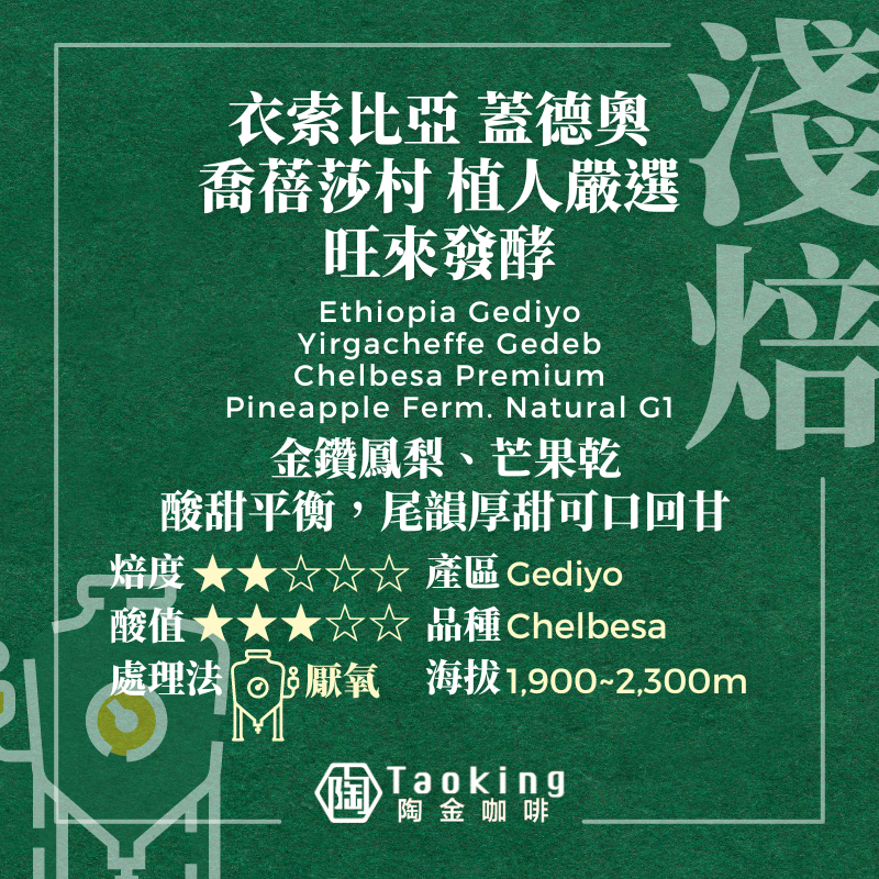 衣索比亞 蓋德奧 喬蓓莎村 植人嚴選 旺來發酵 淺焙
