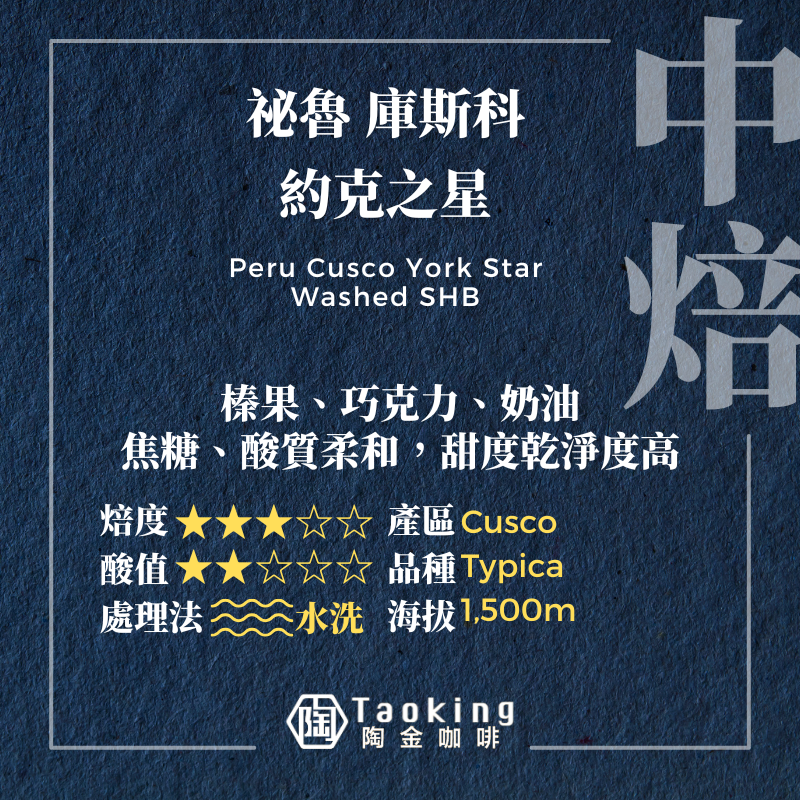 祕魯/庫斯科 中焙