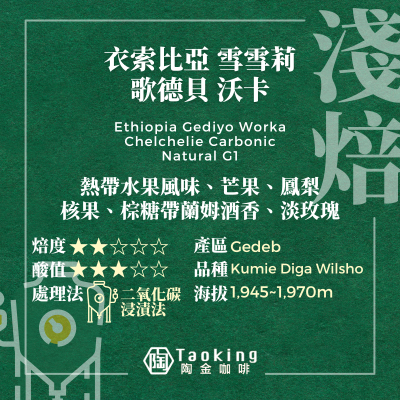 衣索比亞 雪雪莉 歌德貝 沃卡-二氧化碳浸漬法  淺焙