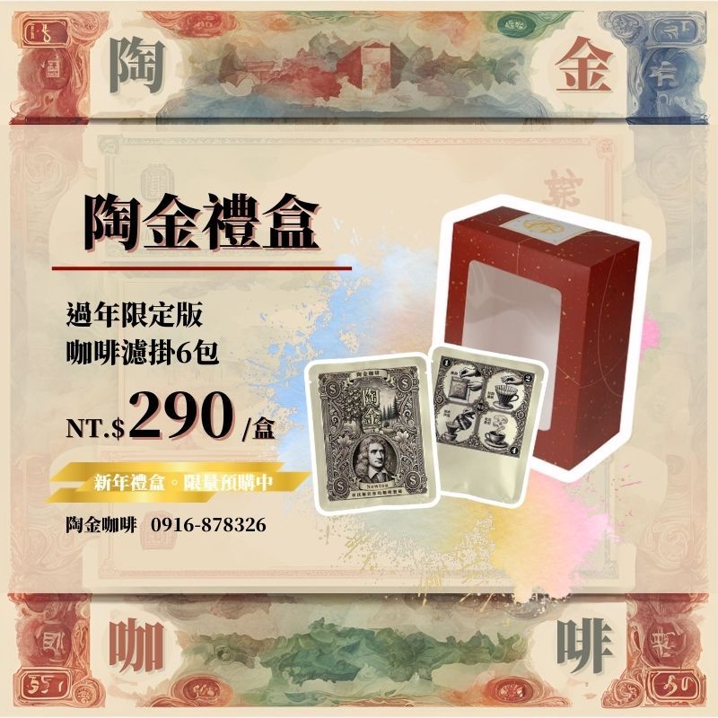 過年限定版-陶金禮盒-濾掛6入