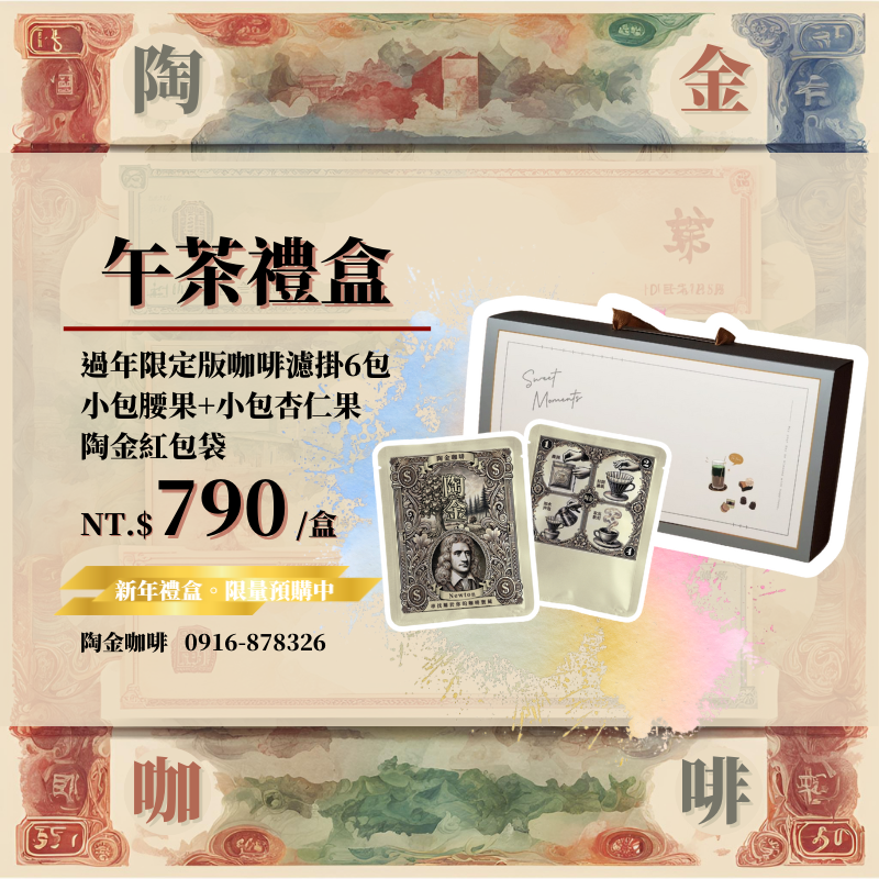 過年限定版-午茶禮盒