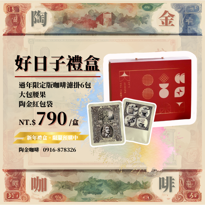 過年限定版-好日子禮盒
