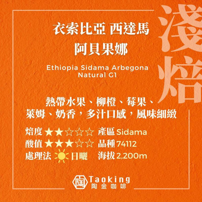 衣索比亞 西達馬 阿貝果娜 日曬