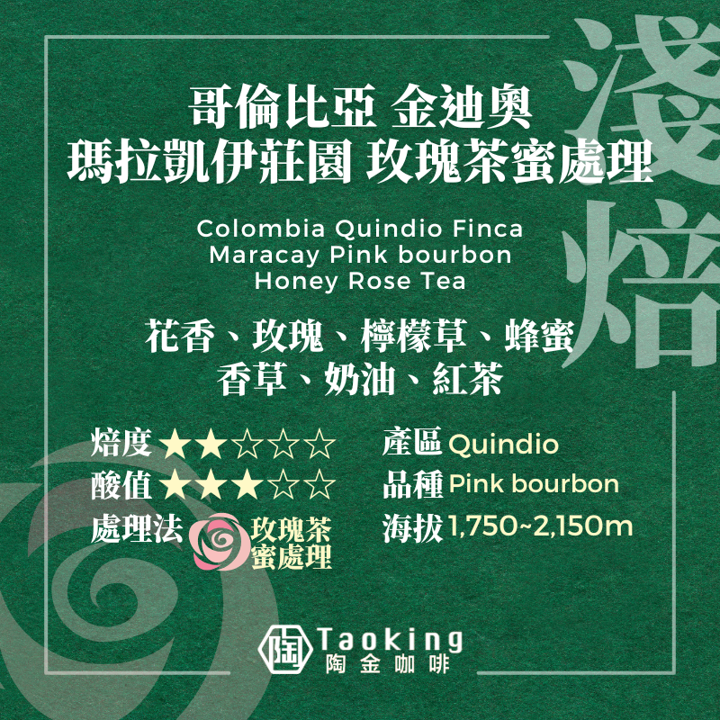哥倫比亞 金迪奧 瑪拉凱伊莊園 玫瑰茶蜜處理 淺焙