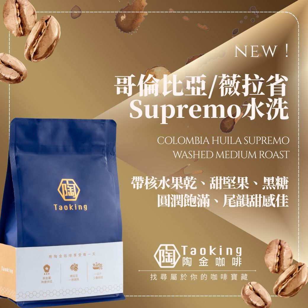 哥倫比亞/薇拉省 Supremo-水洗 中焙