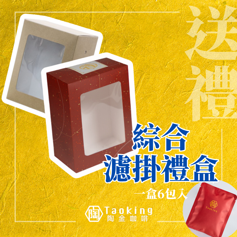 陶金禮盒-濾掛6入