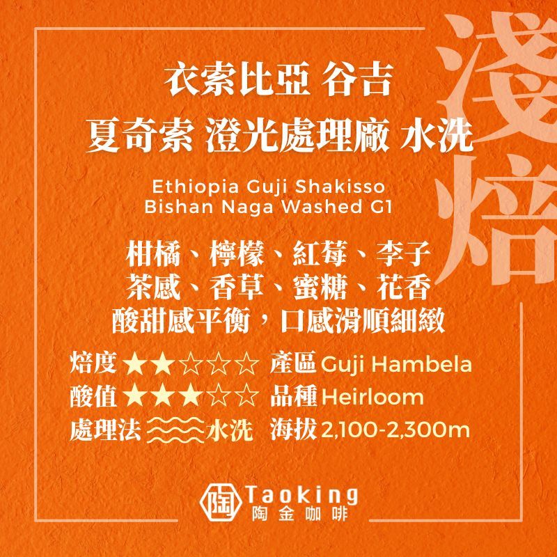 衣索比亞/谷吉 夏奇索 澄光-水洗 淺焙