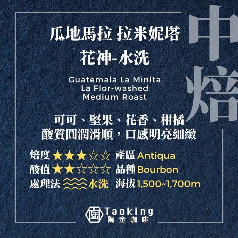 瓜地馬拉/拉米妮塔 花神-水洗 中焙