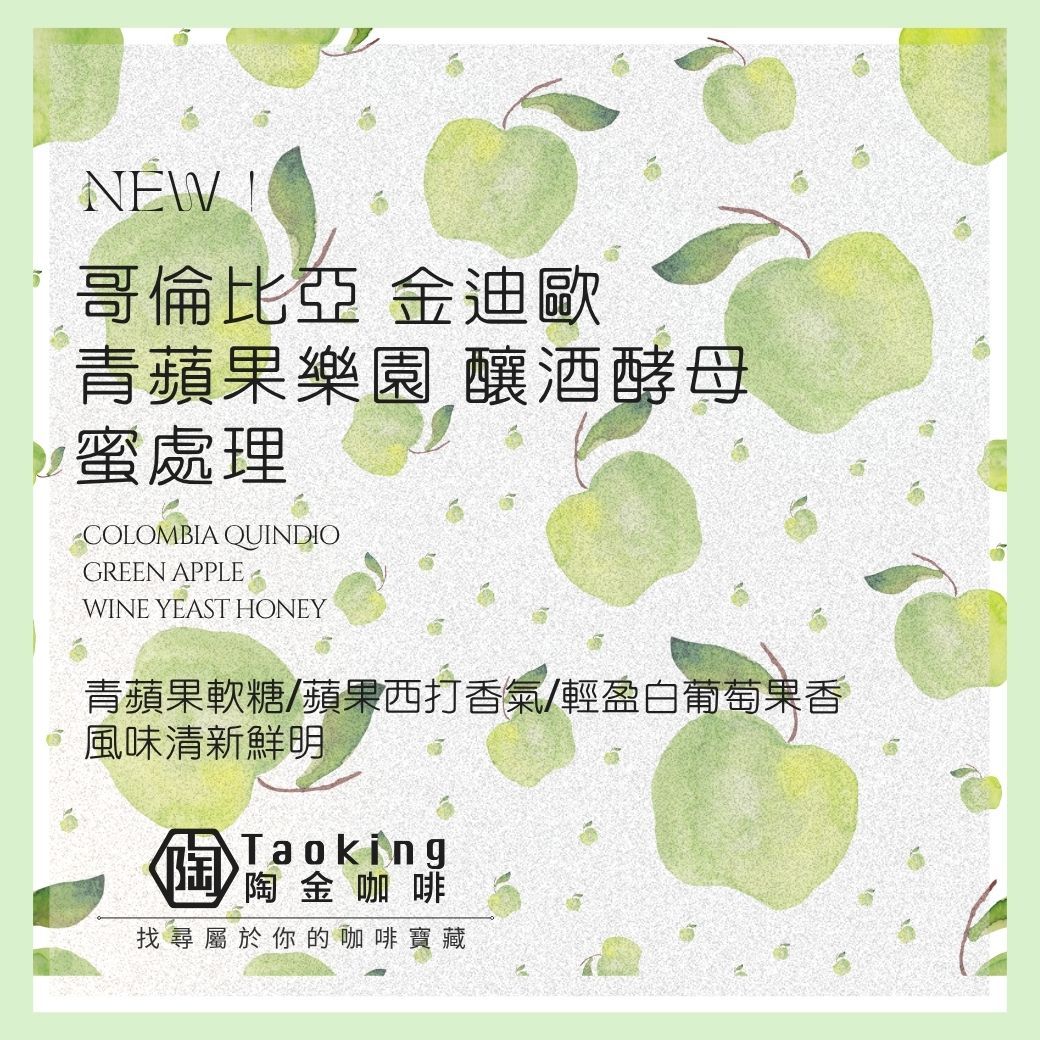 哥倫比亞 金迪歐 《青蘋果樂園｜釀酒酵母 蜜處理》 淺焙
