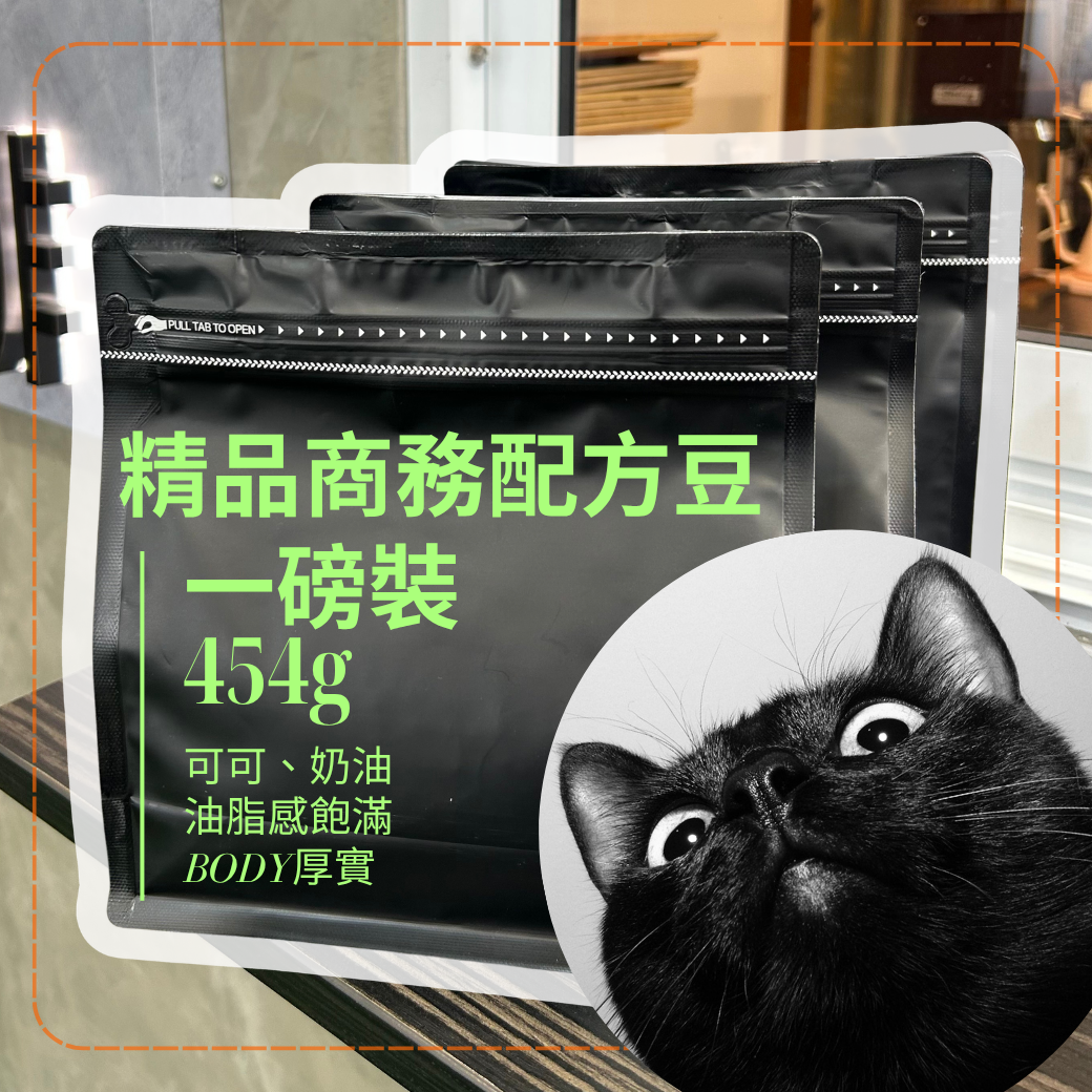 一磅入/陶金精品商務義式經典配方豆