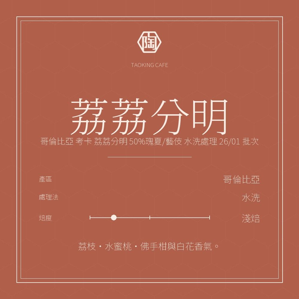 哥倫比亞 考卡 荔荔分明 50%瑰夏/藝伎 水洗處理 26/01 批次