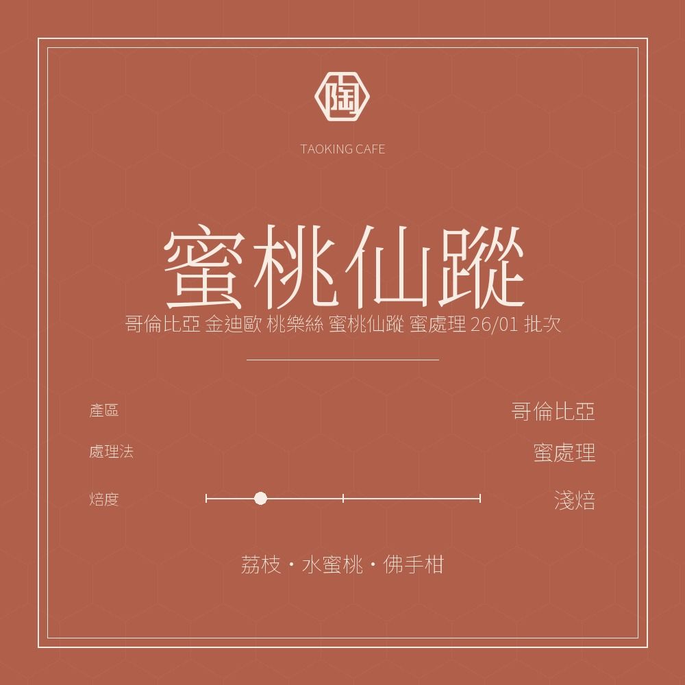 哥倫比亞 金迪歐 桃樂絲 蜜桃仙蹤 蜜處理 26/01 批次
