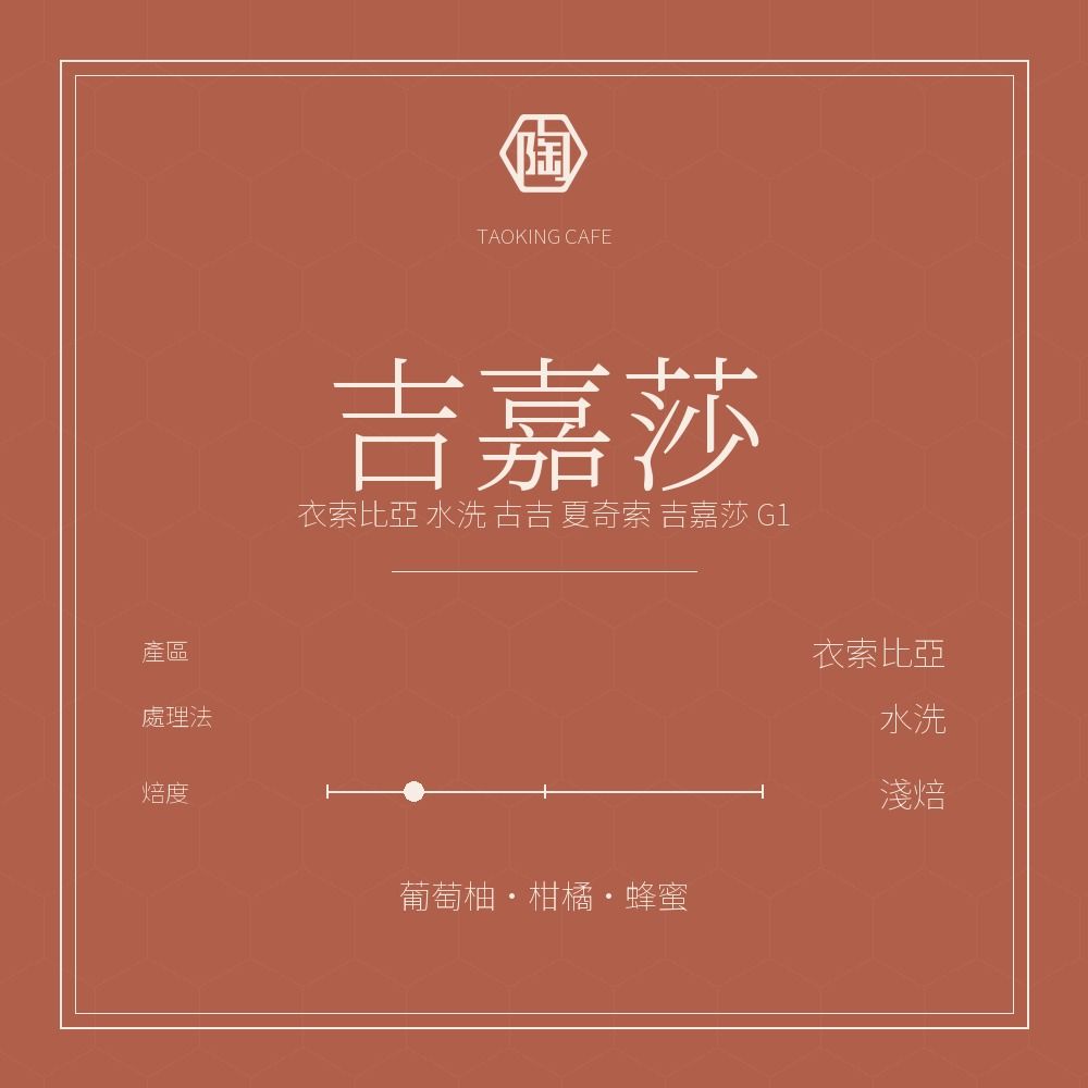 衣索比亞 水洗 古吉 夏奇索 吉嘉莎 G1
