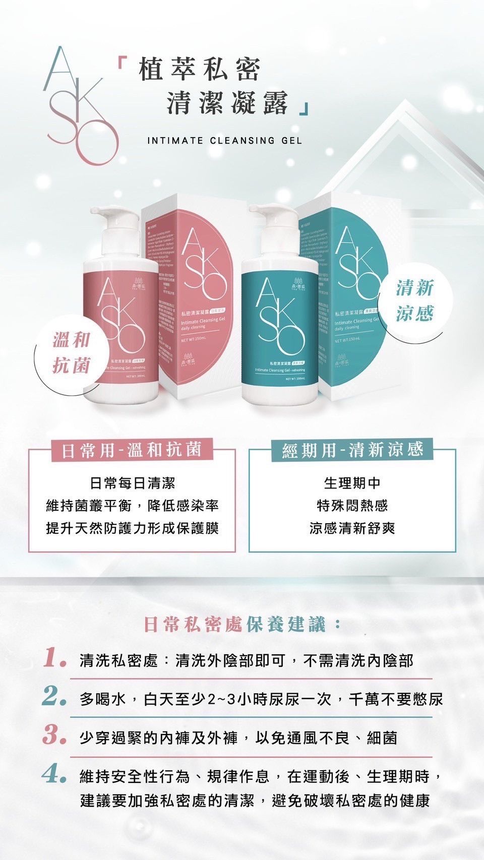  Akso植萃私密清潔凝露200ML
