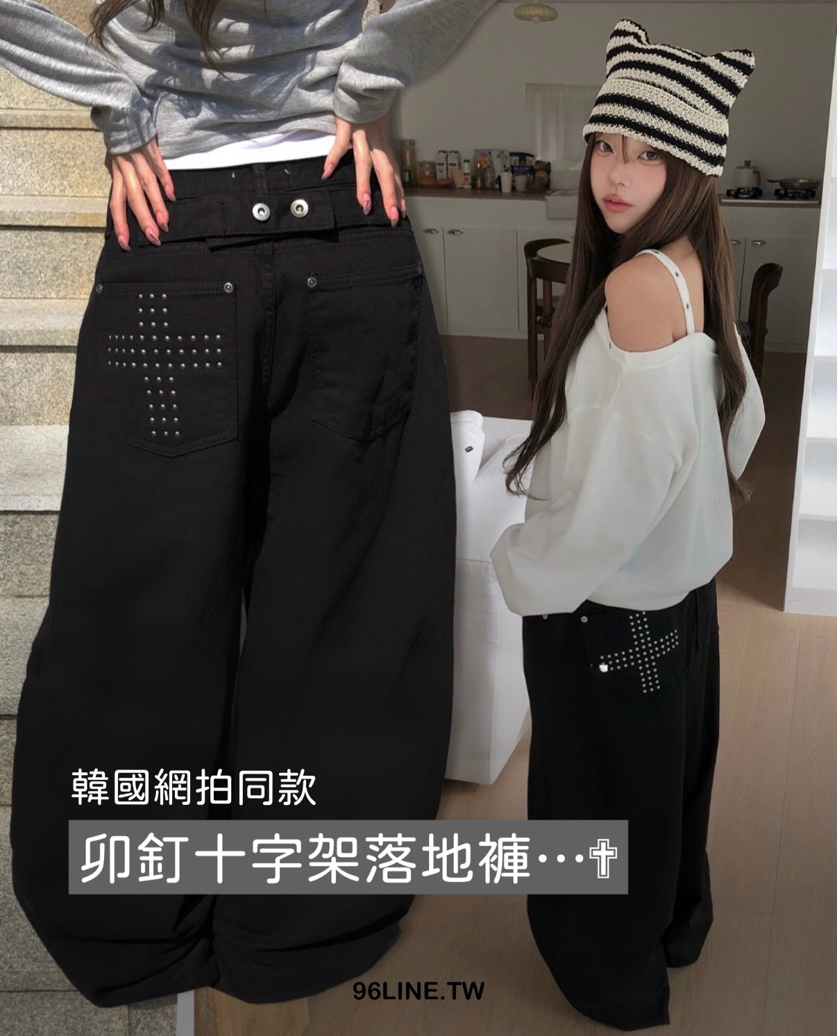3/26-3/31 韓國網拍同款 卯釘十字架落地褲