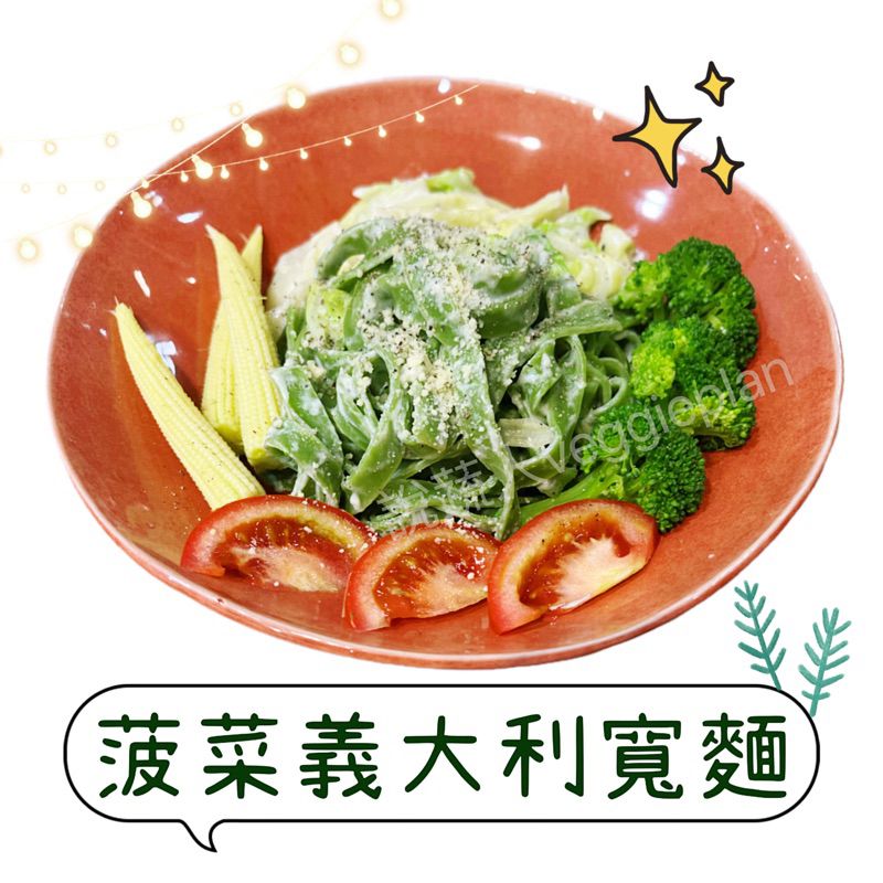 【說蔬人】👍🏻菠菜義大利麵🍝／蛋素／５入