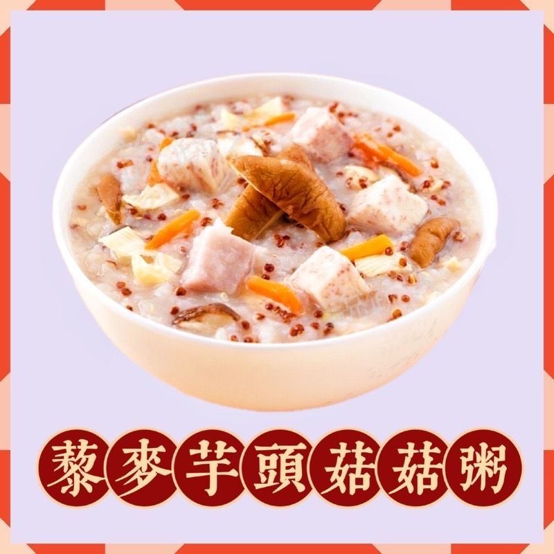 【說蔬人】✨藜麥芋頭菇菇粥400g✨／全素