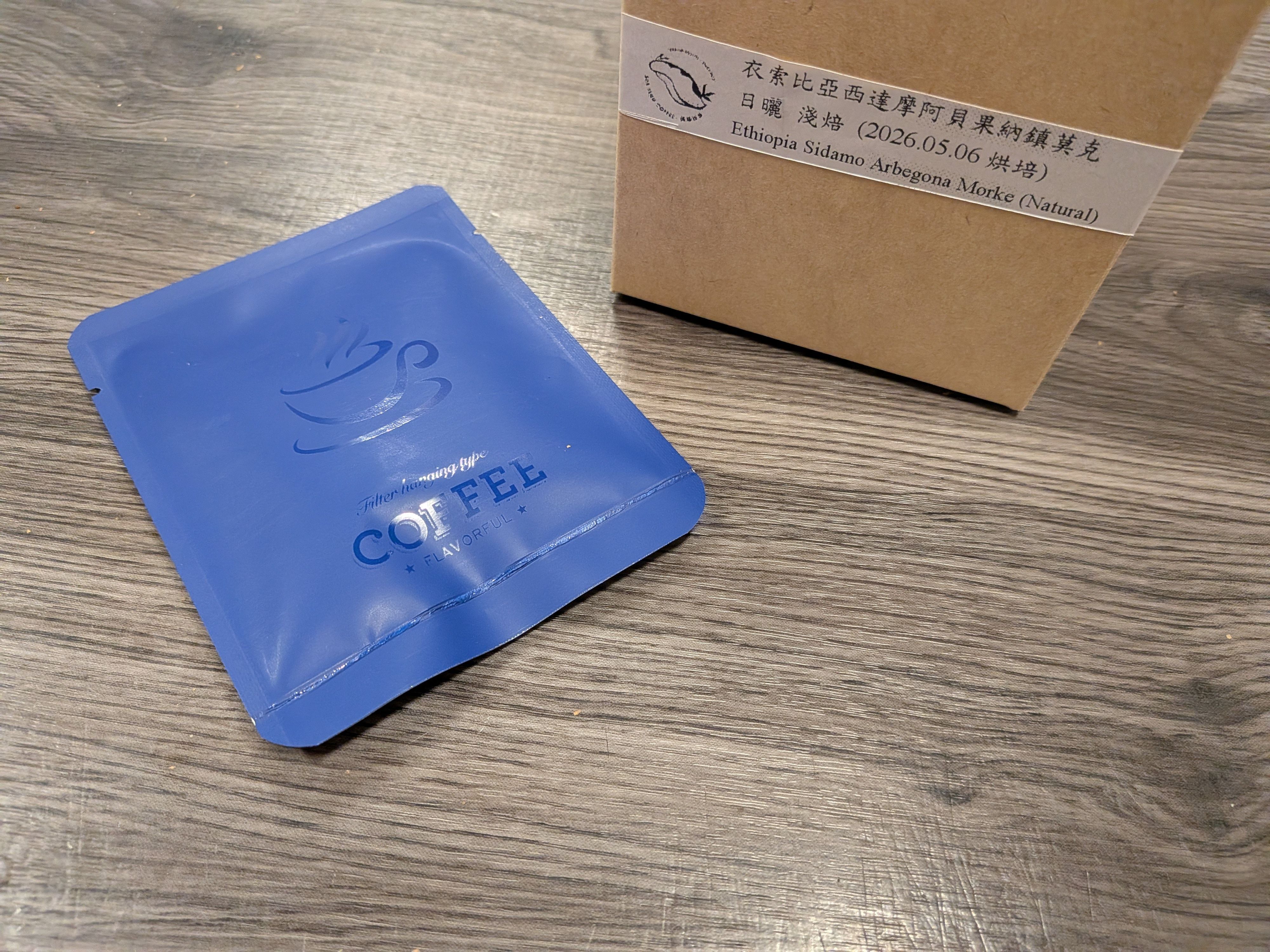 衣索比亞西達摩阿貝果納鎮莫克 淺焙（日曬）