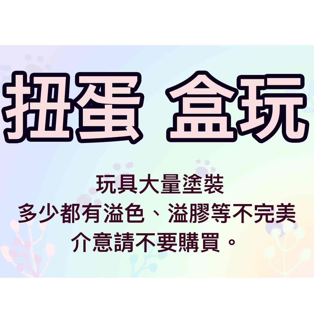 [出售] 扭蛋、盒玩、散件專區