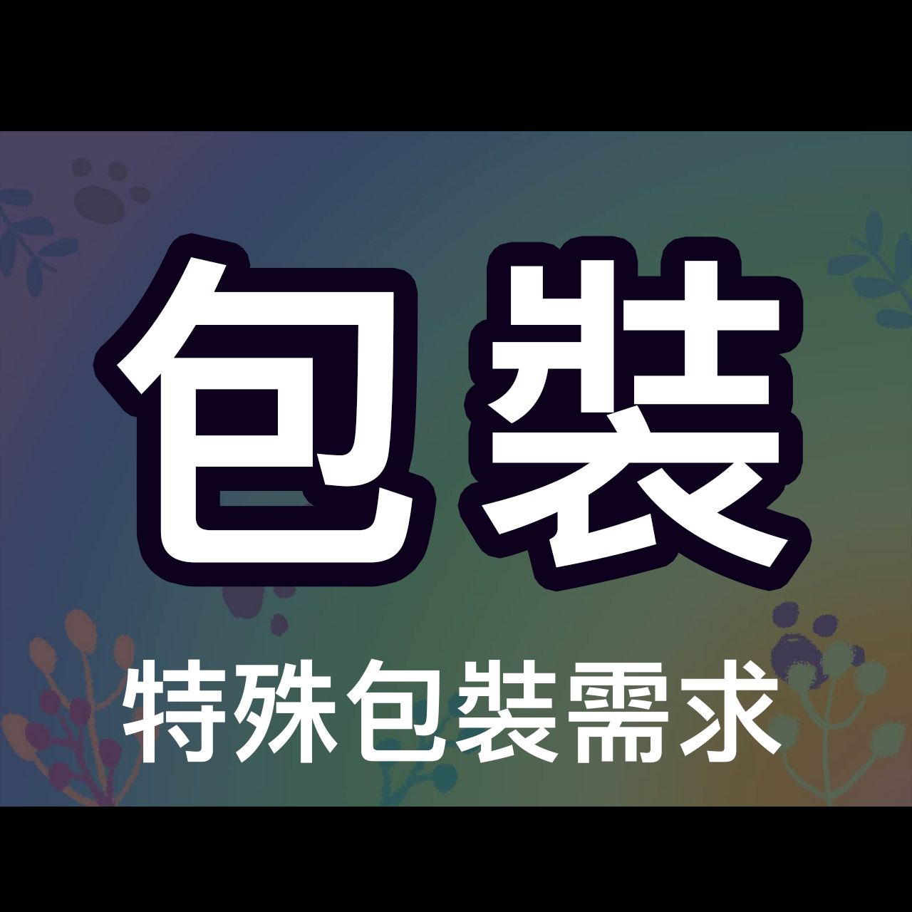 [包裝] 特殊包裝需求