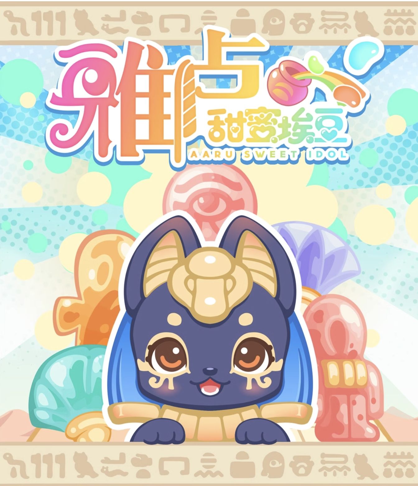 [出售] BlackBox雅盧幼稚園 甜蜜埃及豆 萌粒 盲袋