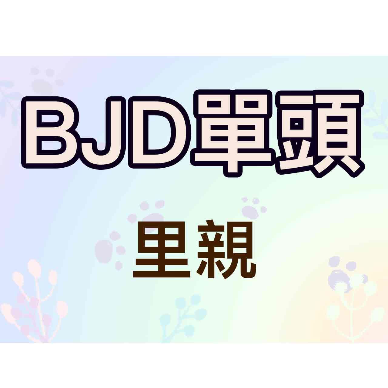 [BJD里親] 單頭里親 4分單頭 3分單頭 特殊頭