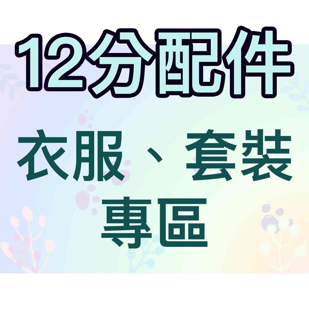 [出售] 12分服飾專區