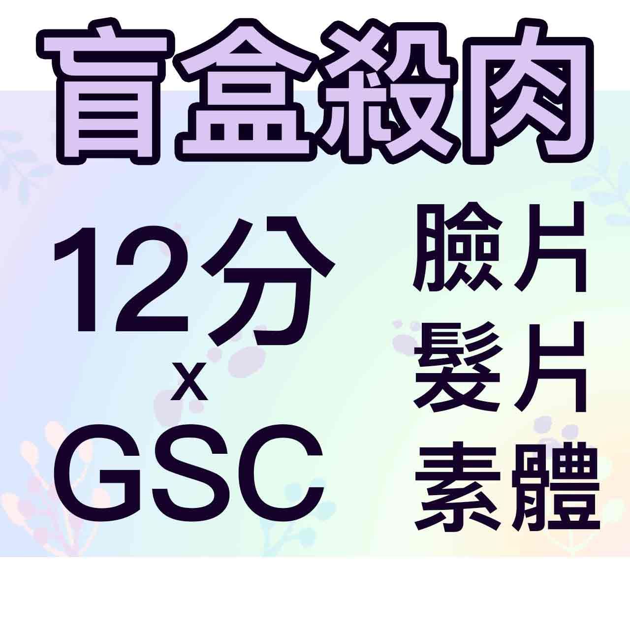 [綜合殺肉] 12分 盲盒＆GSC 臉片、髮殼、素體、套裝