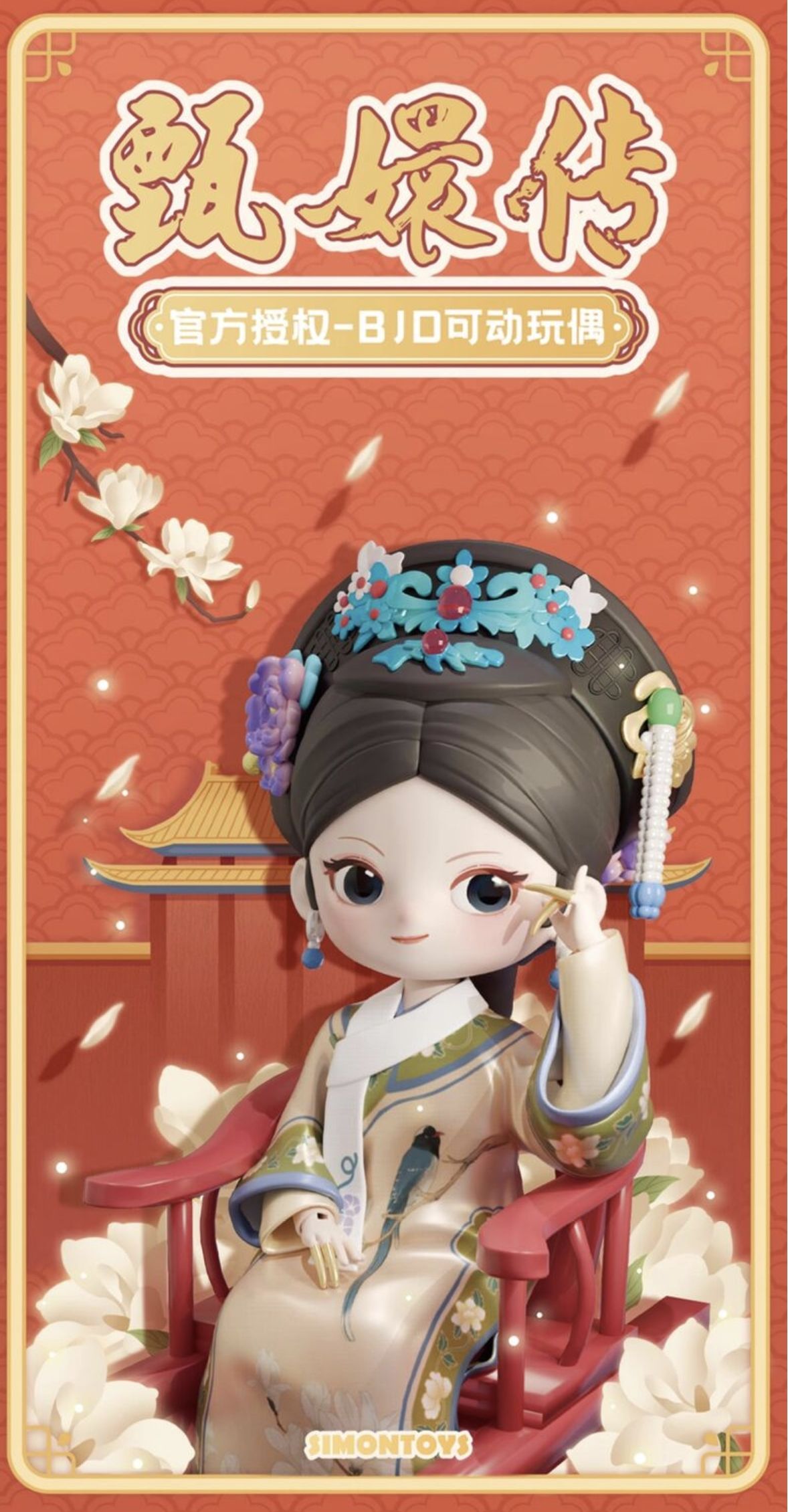 [莉洛洛X甄嬛傳] IP合作款 BJD 拆檢 整娃出售