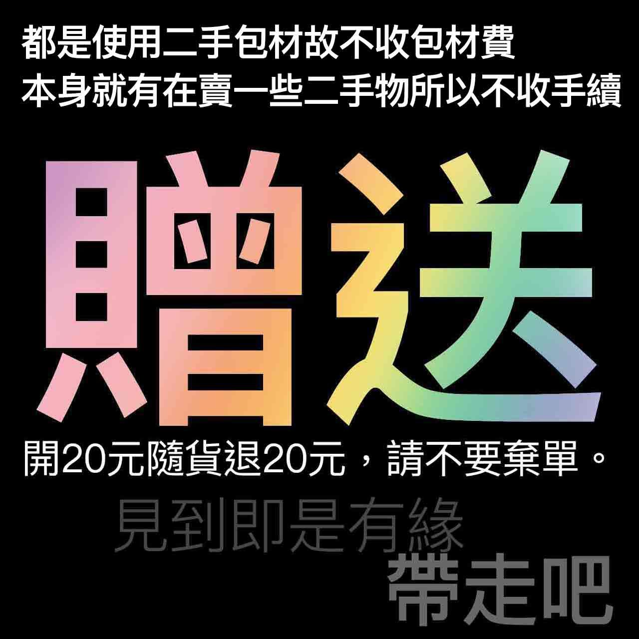[贈送專用賣場] 見到即是有緣帶走吧 / 開20隨貨退20 / 下單40隨貨退40...依此類推
