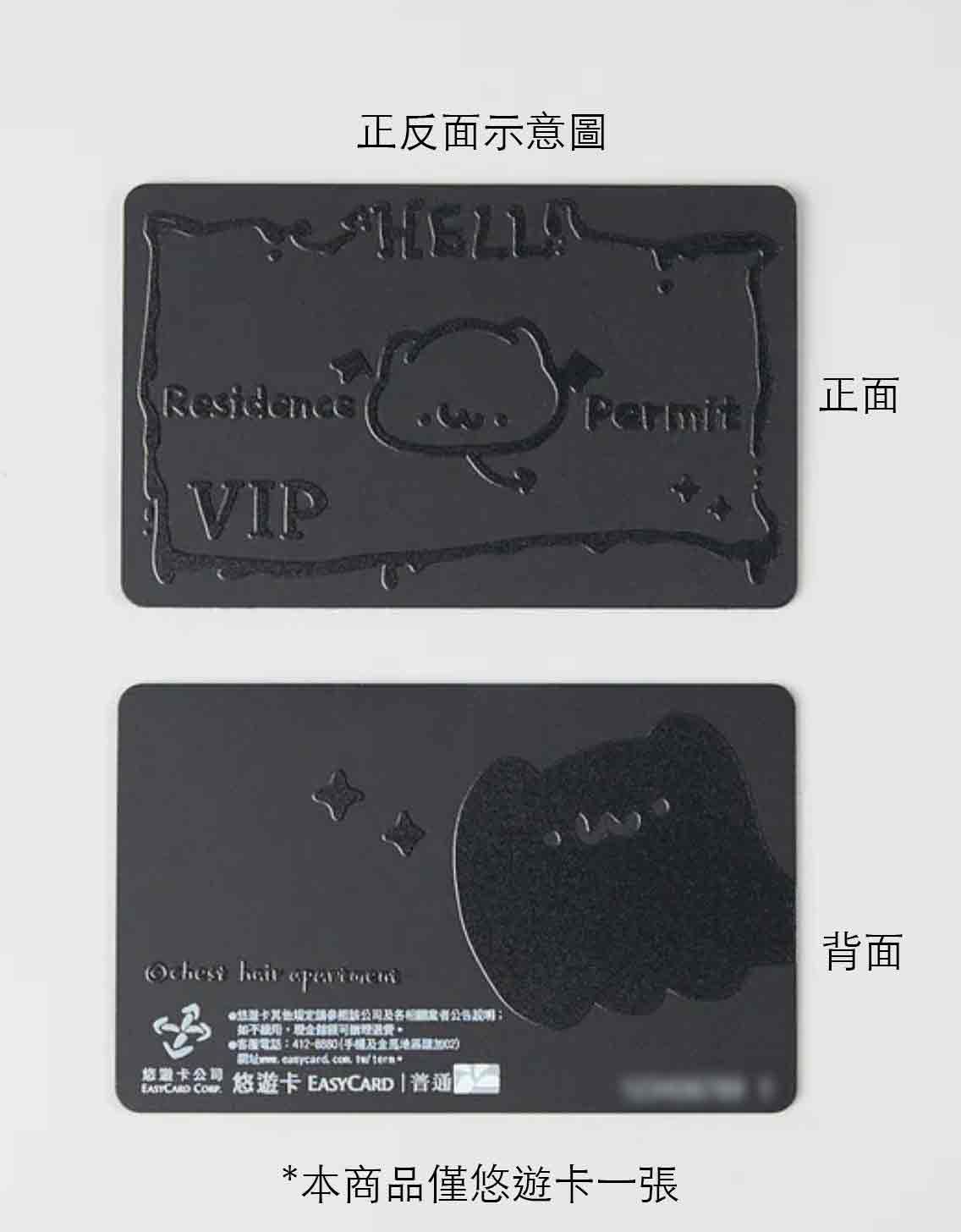 [人用物品出售] 悠遊卡空卡 胸毛公寓-尊爵不凡地獄通行證造型悠遊卡 未開卡