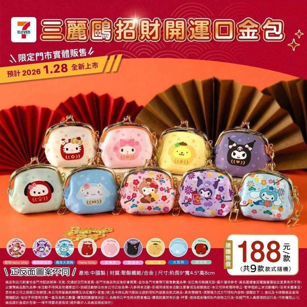 [出售] 三麗鷗招財開運口金包 已拆封