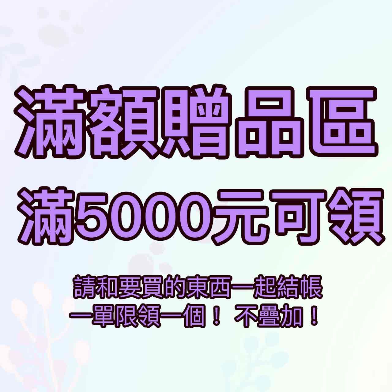 [5000滿額贈品區] 消費金額滿5千元即可索取 數量有限 送完為