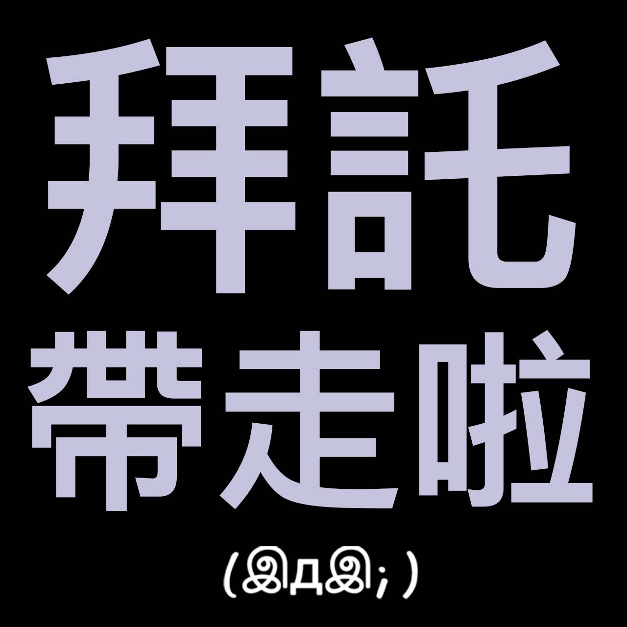 [我希望能趕快售出專區] 之類的 所見即所得