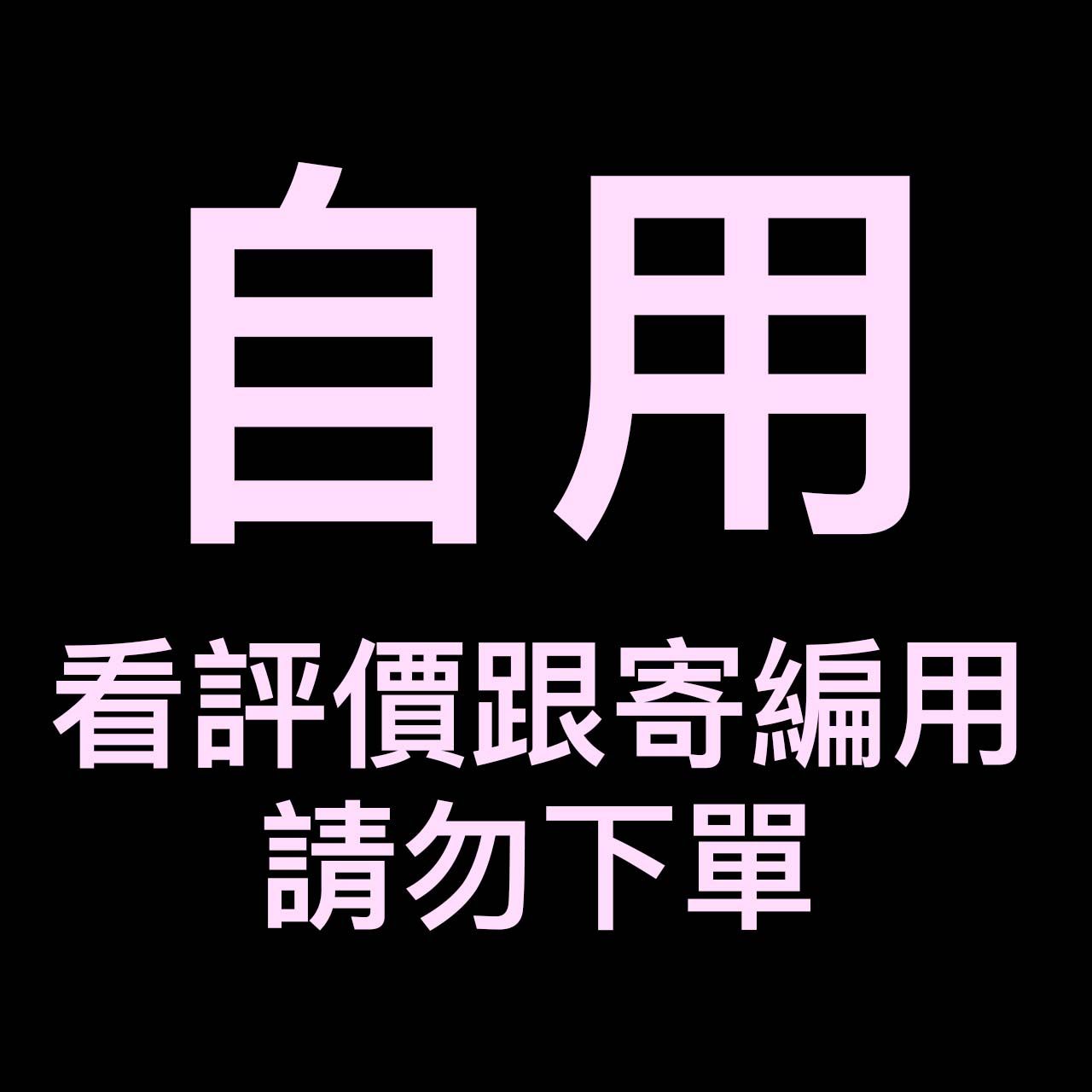 自用