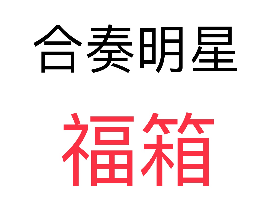 合奏 福箱/袋