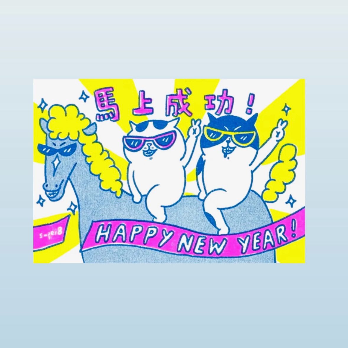 馬上成功 賀年卡