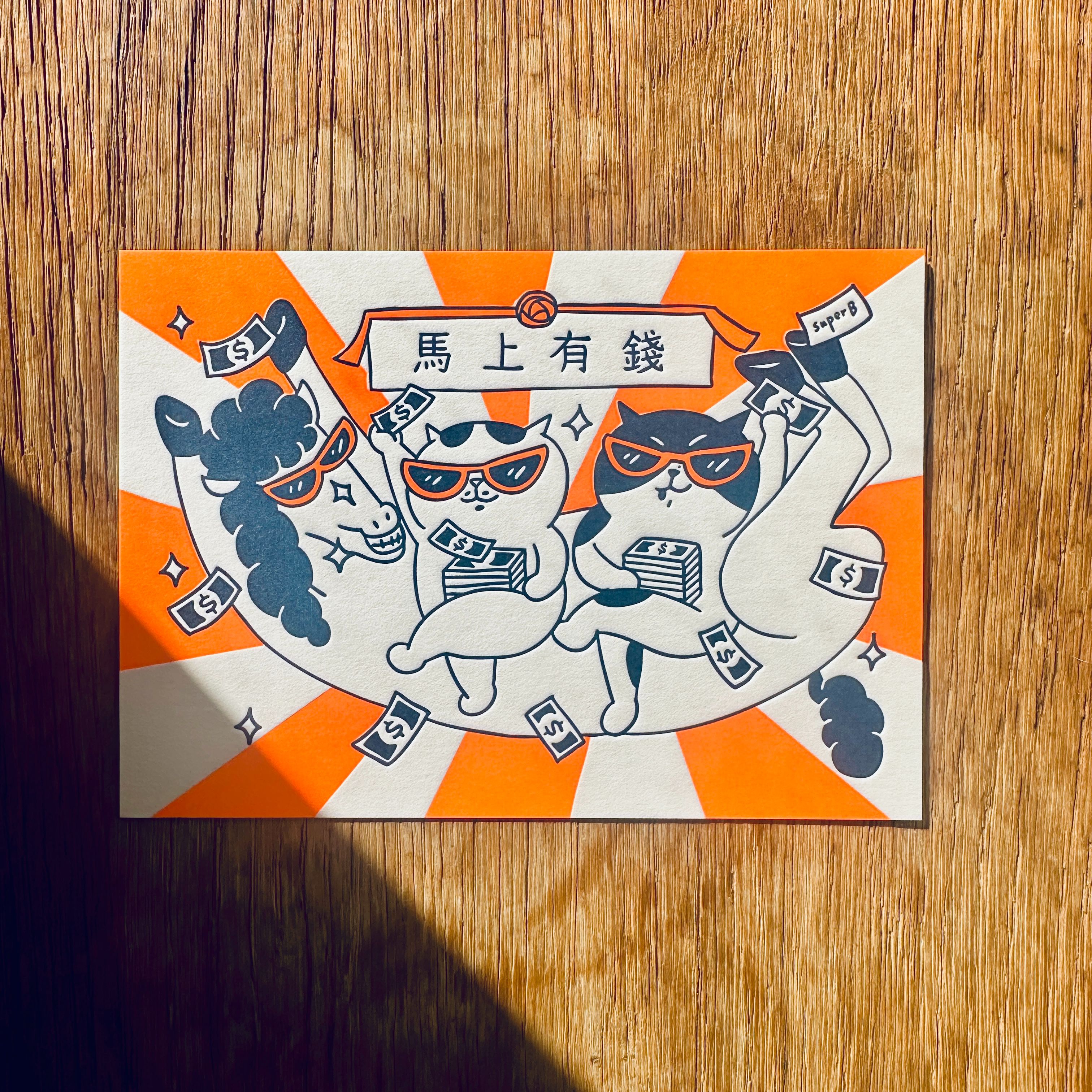 馬上有錢 賀年卡