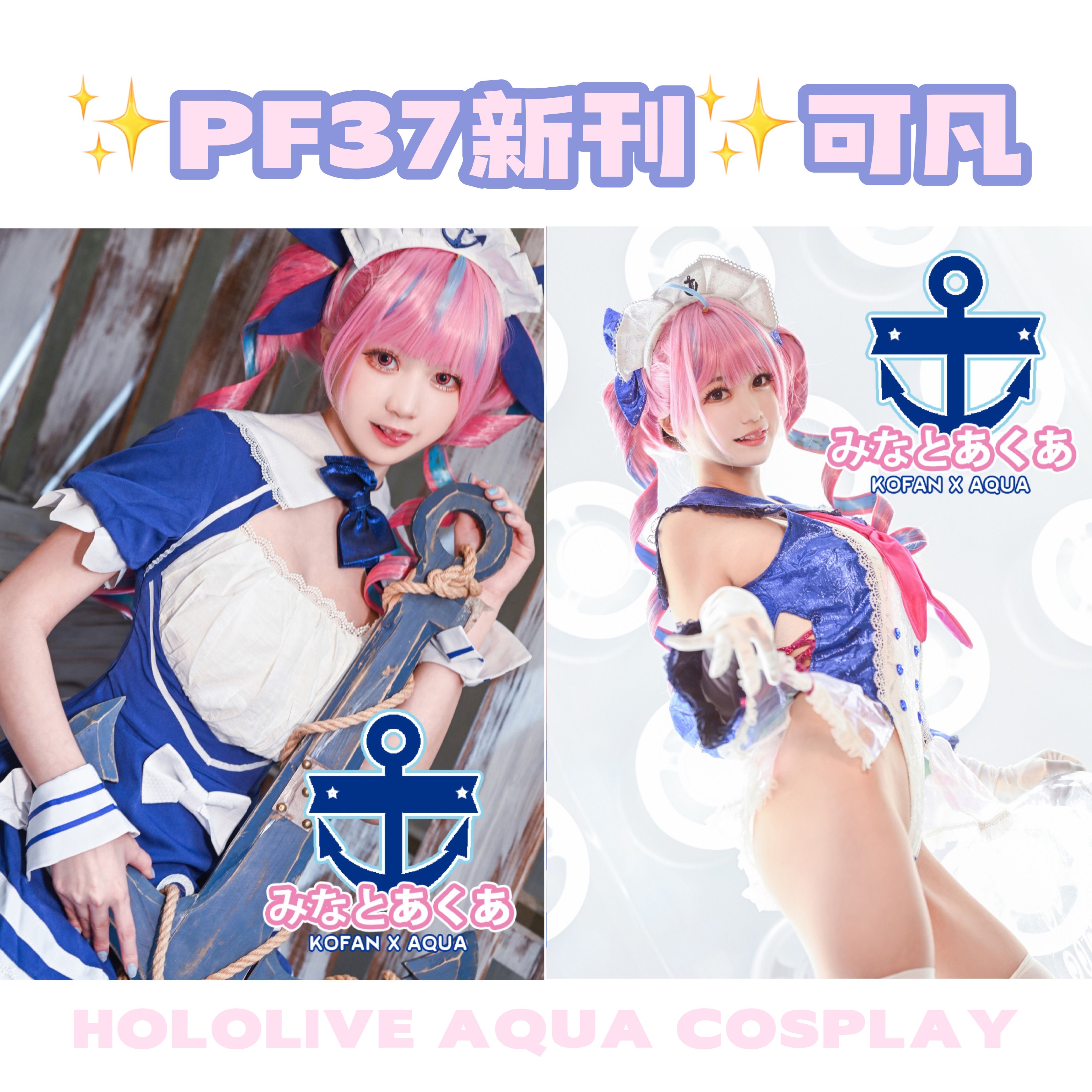 ✨PF37新刊✨HOLOLIVE AQUA X KOFAN寫真集