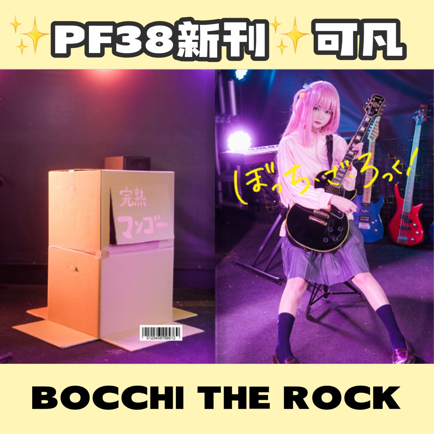 ✨PF38新刊✨小孤獨搖滾cos寫真集-可凡kofan