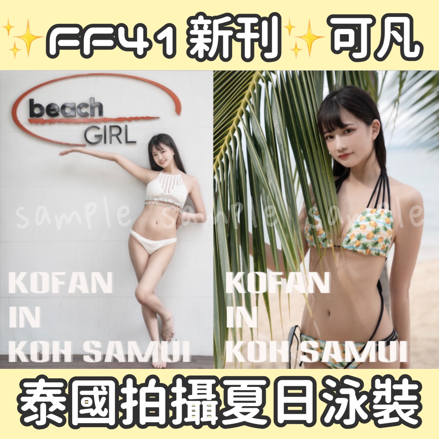 FF41新刊✨泰國拍攝寫真集（六套服裝）